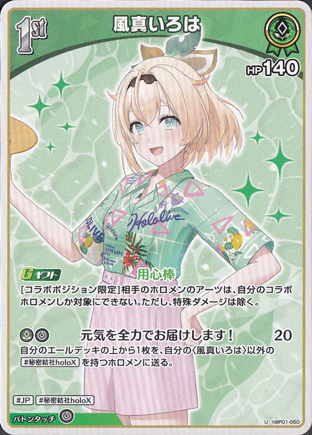 ☆在庫整理セール 9月30日まで☆風真いろは U hBP01-050｜hololive