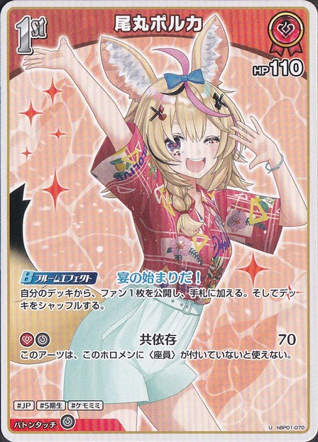 ☆在庫整理セール 9月30日まで☆尾丸ポルカ U hBP01-070｜hololive