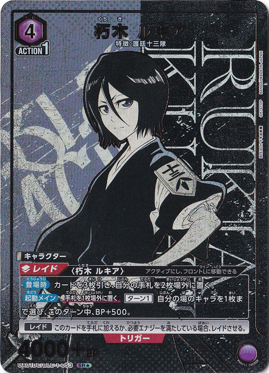 朽木 ルキア SR☆ BLC-1-0531｜ユニオンアリーナ,タイトル別,BLEACH