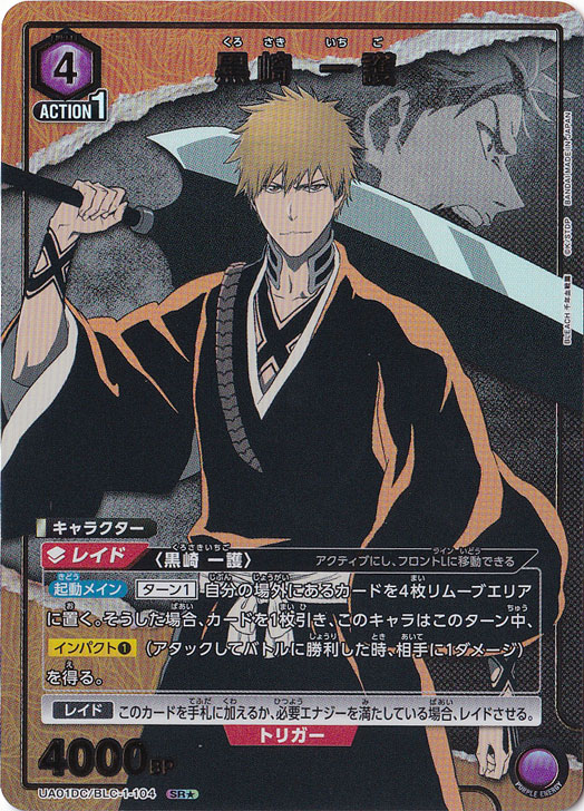 黒崎 一護 SR☆ BLC-1-1041｜ユニオンアリーナ,タイトル別,BLEACH