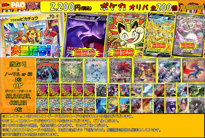 <ポケカ>　通PAOオリパ　2,200円　全200口　9月11日