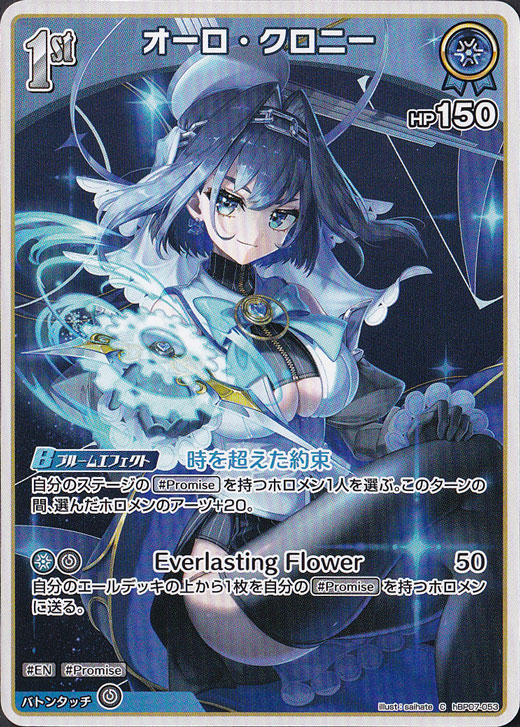 ホロライブ オフィシャルカードゲーム オーロ・クロニー　プロモ プレイ用】オーロ・クロニー C hBP07-053｜hololive OFFICIAL CARD