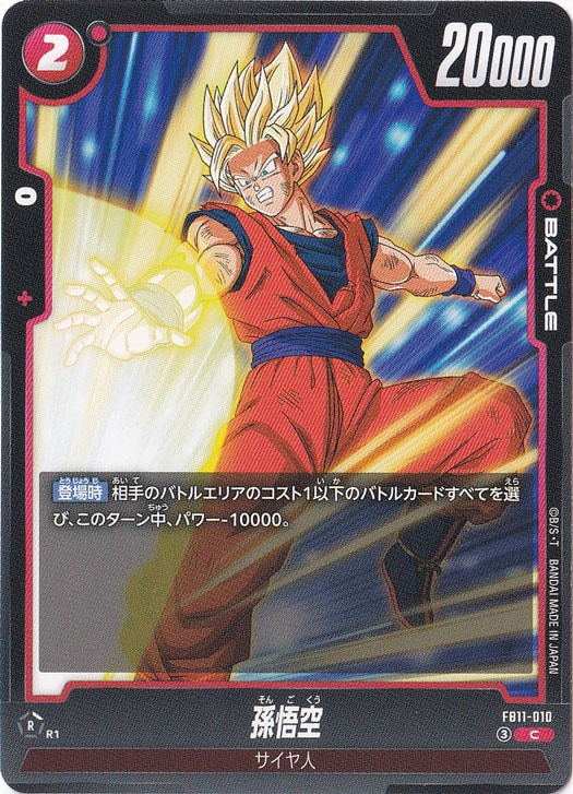 孫悟空 C FB11-010｜ドラゴンボールスーパー FUSION WORLD,ブースター