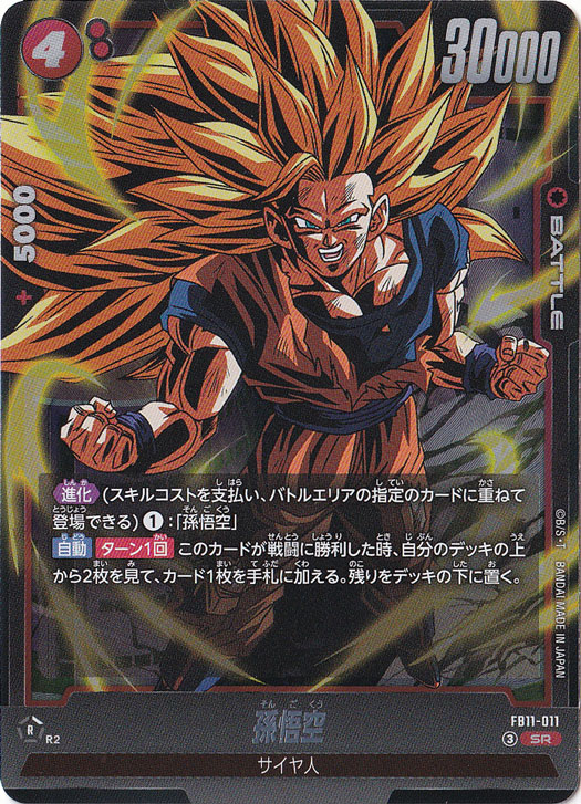 孫悟空 SR FB11-011｜ドラゴンボールスーパー FUSION WORLD,ブースター