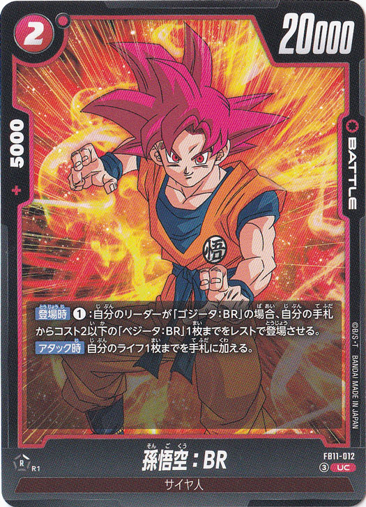 孫悟空：BR UC FB11-012｜ドラゴンボールスーパー FUSION WORLD｜通販のPAO