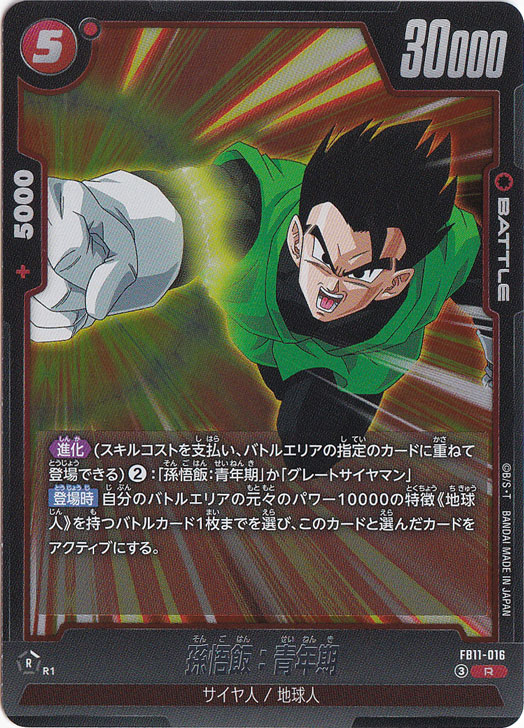 孫悟飯：青年期 R FB11-016｜ドラゴンボールスーパー FUSION WORLD
