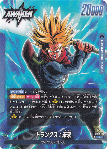 トランクス：未来/孫悟飯：未来 L FB11-025｜ドラゴンボールスーパー