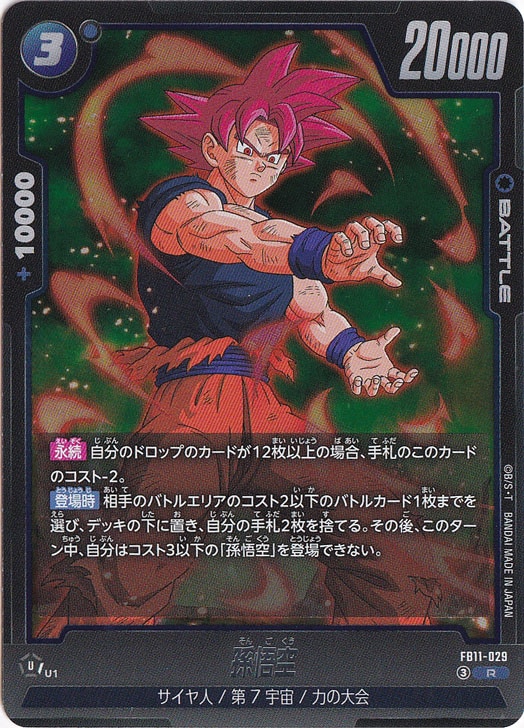 孫悟空 R FB11-029｜ドラゴンボールスーパー FUSION WORLD｜通販のPAO