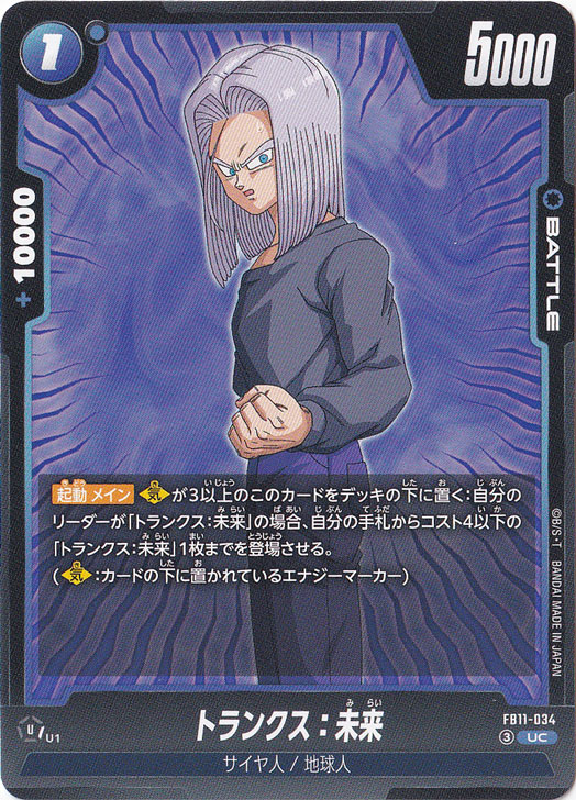 トランクス：未来 UC FB11-034｜ドラゴンボールスーパー FUSION WORLD