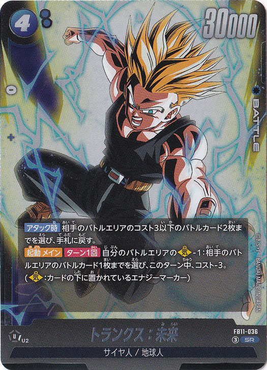 トランクス：未来 SR FB11-036｜ドラゴンボールスーパー FUSION WORLD