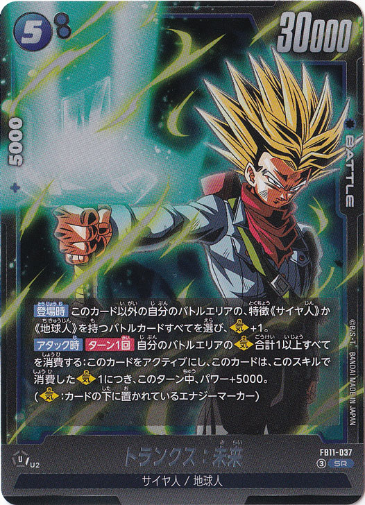 トランクス：未来 SR FB11-037｜ドラゴンボールスーパー FUSION WORLD