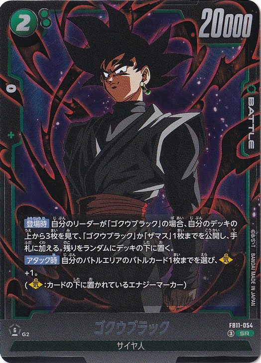 ゴクウブラック SR FB11-054｜ドラゴンボールスーパー FUSION WORLD