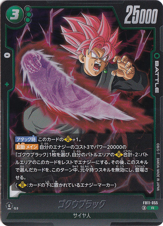 ゴクウブラック R FB11-055｜ドラゴンボールスーパー FUSION WORLD