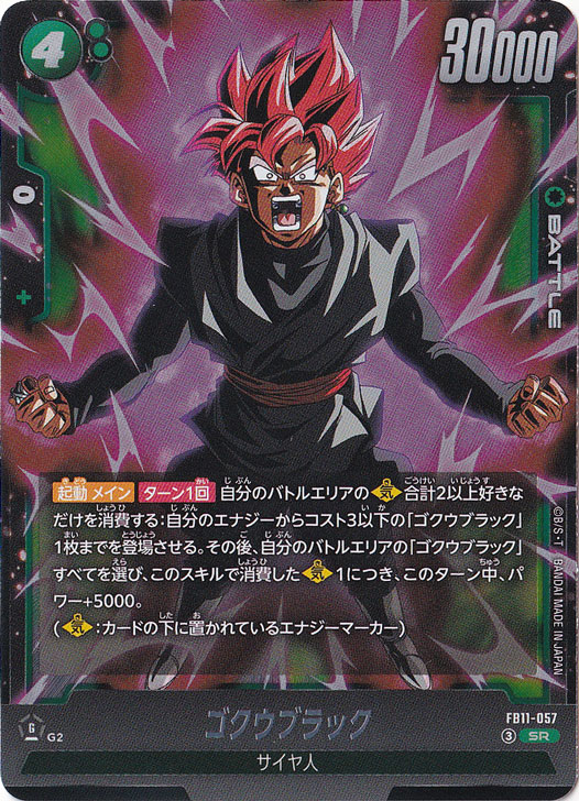 ゴクウブラック SR FB11-057｜ドラゴンボールスーパー FUSION WORLD