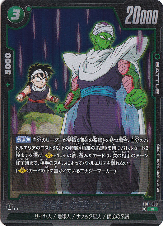 ドラゴンボール フュージョンワールド ピッコロ 孫悟飯：幼年期 リミテッドパック 孫悟飯：幼年期/ピッコロ R FB11-068｜ドラゴンボールスーパー FUSION