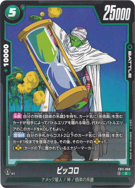 ピッコロ C FB11-069｜ドラゴンボールスーパー FUSION WORLD｜通販のPAO