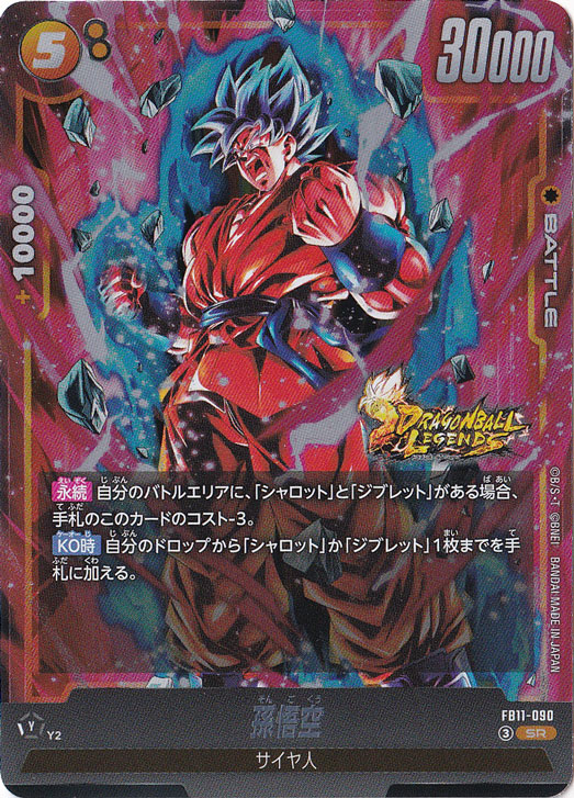 孫悟空 SR FB11-090｜ドラゴンボールスーパー FUSION WORLD｜通販のPAO