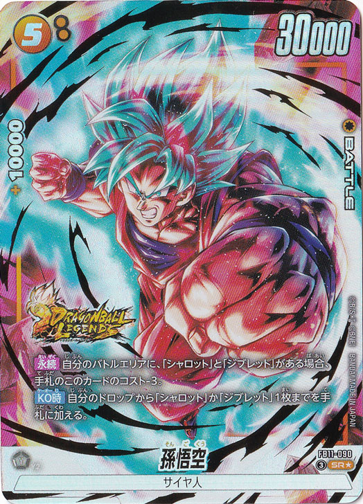 孫悟空 SR☆ FB11-090｜ドラゴンボールスーパー FUSION WORLD｜通販のPAO