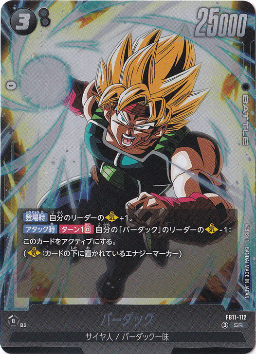 バーダック SR FB11-112｜ドラゴンボールスーパー FUSION WORLD｜通販のPAO