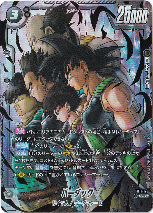 バーダック SCR☆ FB11-123｜ドラゴンボールスーパー FUSION WORLD