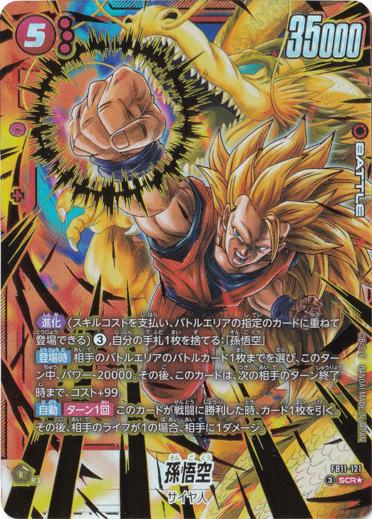 ☆特価中☆孫悟空 SCR☆ FB11-121｜ドラゴンボールスーパー FUSION