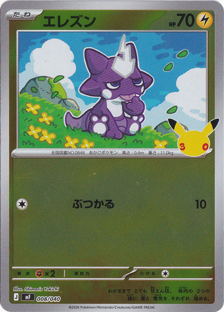 【かえるサン専用商談済み】 ポケモンカード エレズン（ホイル） [mF] 008/040｜ポケモンカードゲーム｜通販のPAO