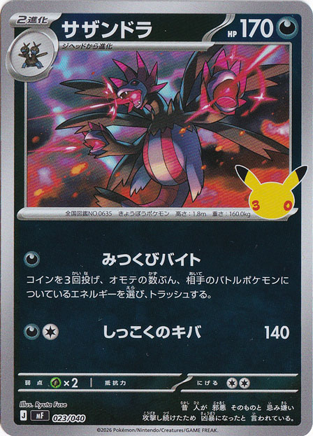 サザンドラ（ホイル） [mF] 023/040｜ポケモンカードゲーム,スターター