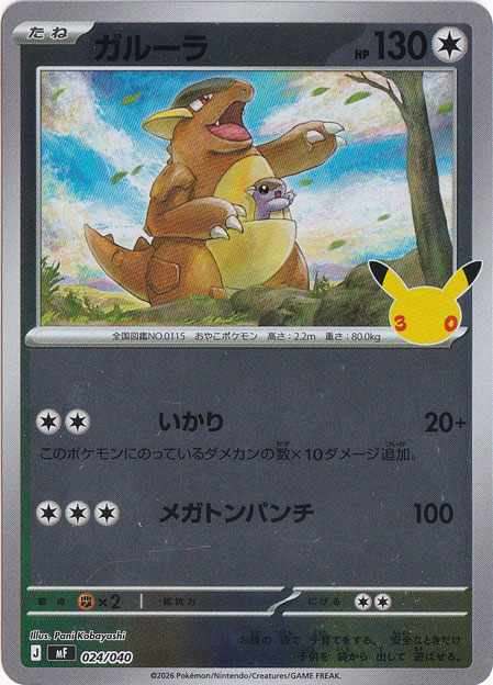 ガルーラ（ホイル） [mF] 024/040｜ポケモンカードゲーム,スターター