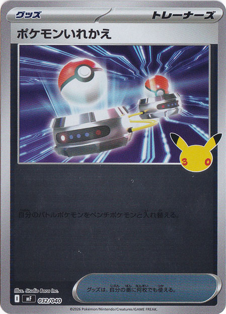 ポケモンいれかえ[-]の価格・値段と買取相場 - ポケカジラ