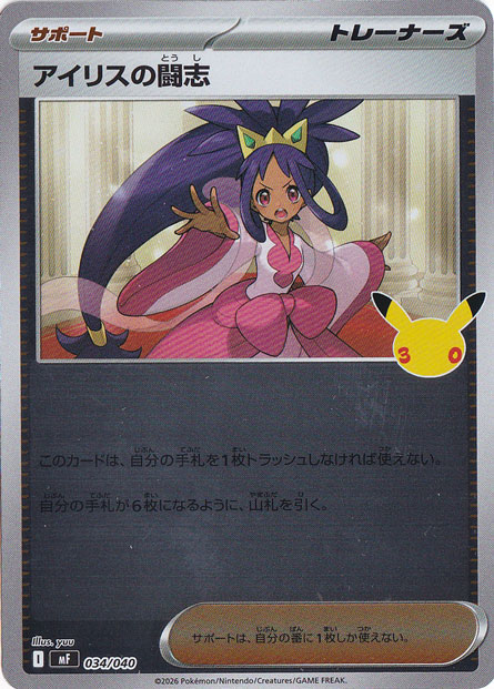 アイリスの闘志（ホイル） [mF] 034/040｜ポケモンカードゲーム