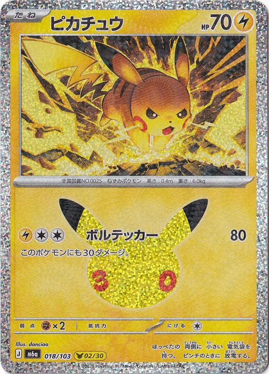 ピカチュウ【プロモ】の価格・値段と買取相場 - ポケカジラ