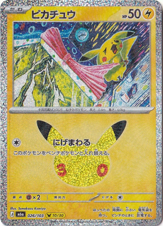ピカチュウ(-)[M6a]の価格・値段と買取相場 - ポケカジラ