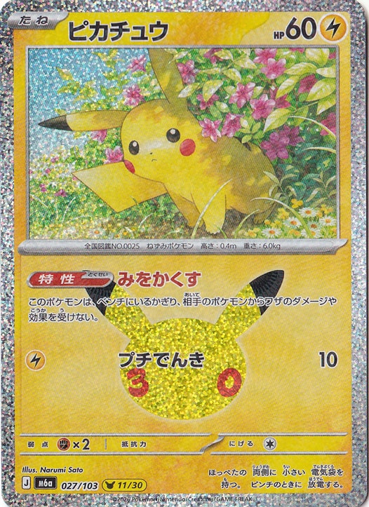 ピカチュウ【プロモ】の価格・値段と買取相場 - ポケカジラ