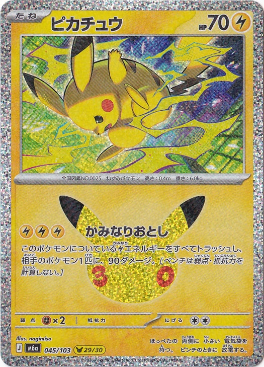 ポケカ「 30th CELEBRATION」の当たりカードランキング！買取相場と