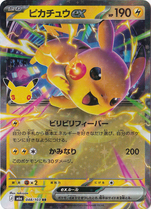 ピカチュウex[MP1]の価格・値段と買取相場 - ポケカジラ