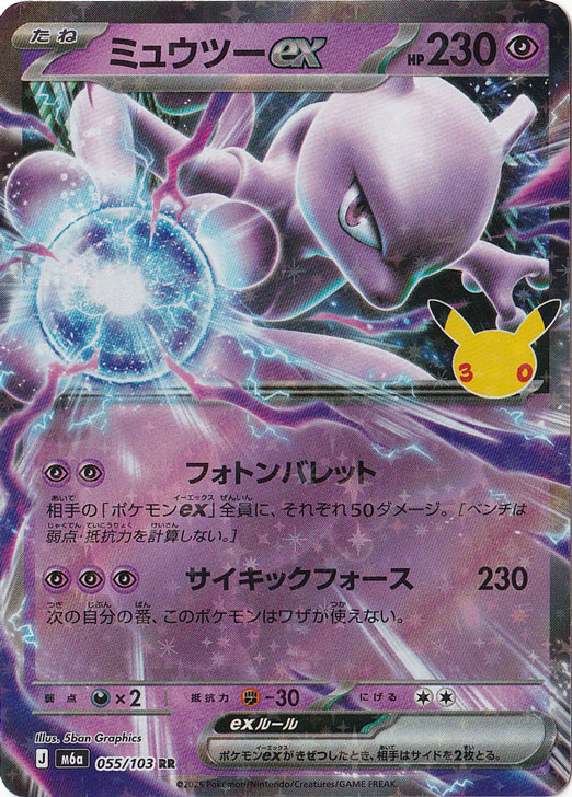 ミュウツーex [m6a] RR 055/103｜ポケモンカードゲーム,パック別,30th