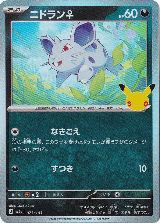 ニドラン♀（ホイル） [m6a] 073/103｜ポケモンカードゲーム｜通販のPAO