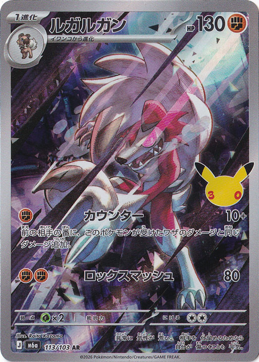 ルガルガン [m6a] AR 113/103｜ポケモンカードゲーム｜通販のPAO