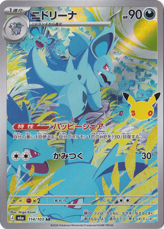 ニドリーナ [m6a] AR 114/103｜ポケモンカードゲーム｜通販のPAO