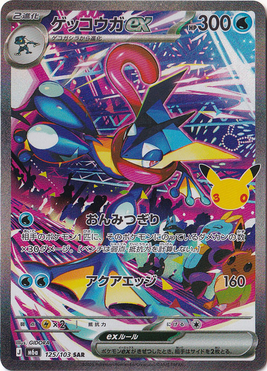 ゲッコウガex(SAR)[sv5a]の価格・値段と買取相場 - ポケカジラ