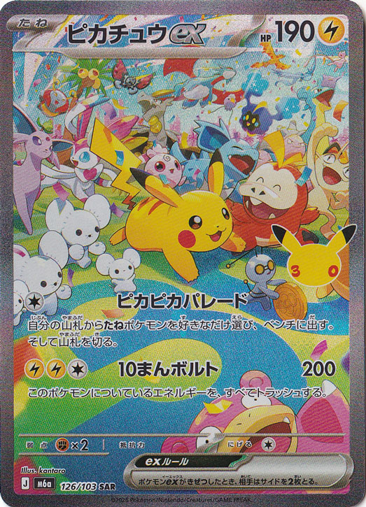ピカチュウex(SAR)[sv8]の価格・値段と買取相場 - ポケカジラ