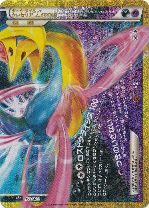 ダークライ&クレセリアLEGEND（ホイル） [m6a] 152/103｜ポケモン