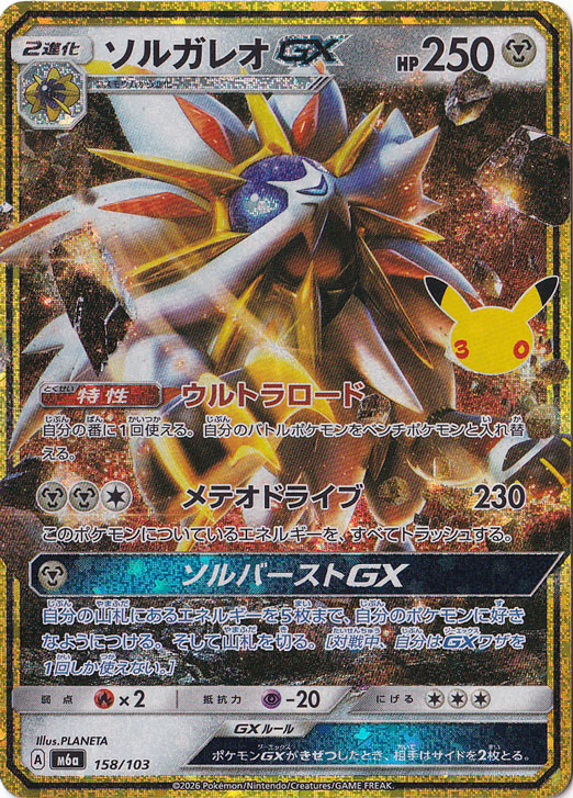 ソルガレオGX（ホイル） [m6a] 158/103｜ポケモンカードゲーム｜通販のPAO