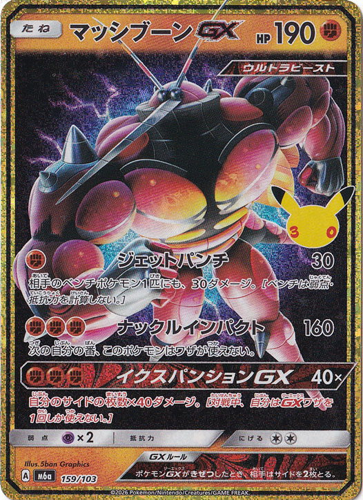 マッシブーンGX（ホイル） [m6a] 159/103