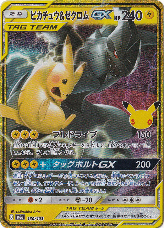 ピカチュウ&ゼクロムGX(SR)[sm9]の価格・値段と買取相場 - ポケカジラ