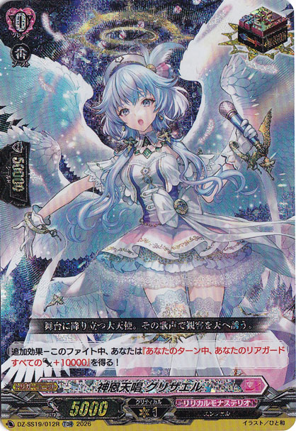 神恩天唱 グリザエル DZ-SS19/012R TDR｜ヴァンガード｜通販のPAO