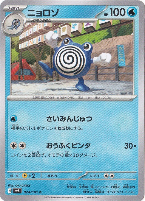 ☆特価祭り☆ニョロゾ C 024/101｜ポケモンカードゲーム,タイプ別