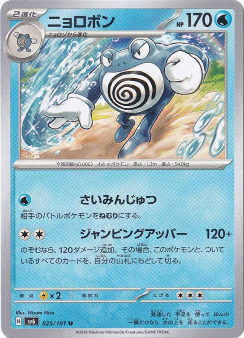 ☆特価祭り☆ニョロボン U 025/101｜ポケモンカードゲーム｜通販のPAO