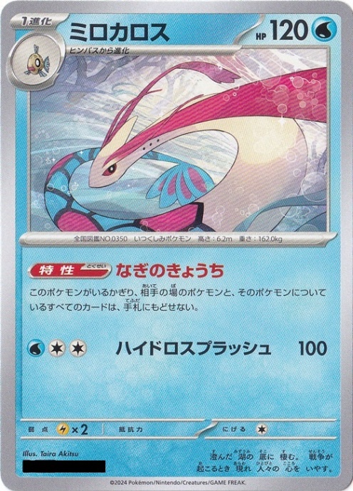☆特価祭り☆ミロカロス ｜ポケモンカードゲーム｜通販のPAO