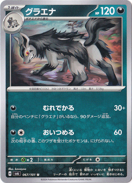 ☆特価祭り☆グラエナ U 067/101｜ポケモンカードゲーム,パック別,変幻
